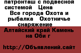  патронташ с подвесной системой › Цена ­ 2 300 - Все города Охота и рыбалка » Охотничье снаряжение   . Алтайский край,Камень-на-Оби г.